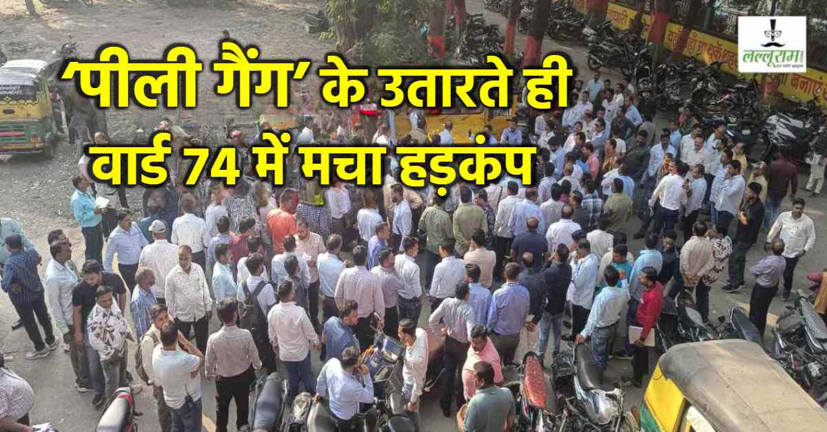 इंदौर में निगम की टैक्स मुहिम से मचा हड़कंप: वार्ड 74 में वसूली से शुरू हुआ विवाद कमिश्नर ‘हाय-हाय’ के नारों तक पहुंचा, पार्षद पति और ननि अधिकारी पर FIR तक दर्ज
