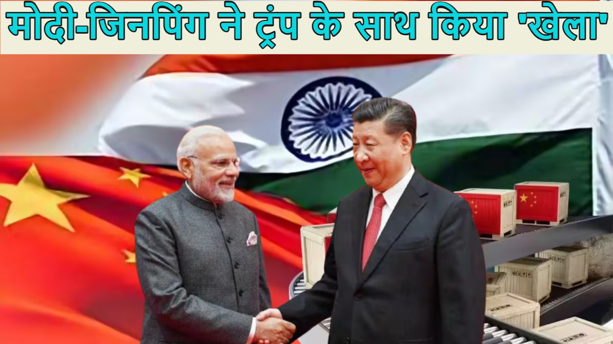 पीएम मोदी ने ट्रंप के साथ किया खेलाः अमेरिकी राष्ट्रपति टैरिफ-टैरिफ चिल्लाते रहे और भारत ने चीन के साथ मिलकर दिया बड़ा झटका