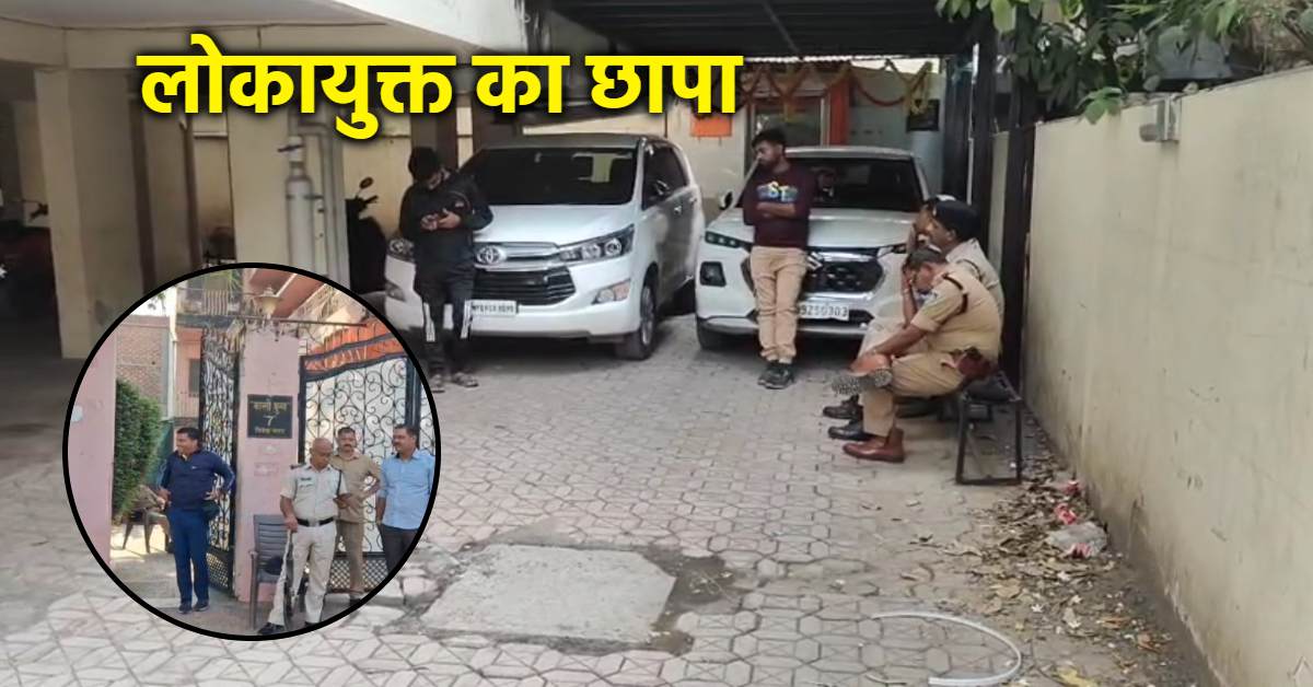 MP में दीपावली से पहले लोकायुक्त की रेड: रिटायर्ड आबकारी अधिकारी के ठिकानों पर दी दबिश, इंदौर-ग्वालियर में दस्तावेजों की जांच जारी…