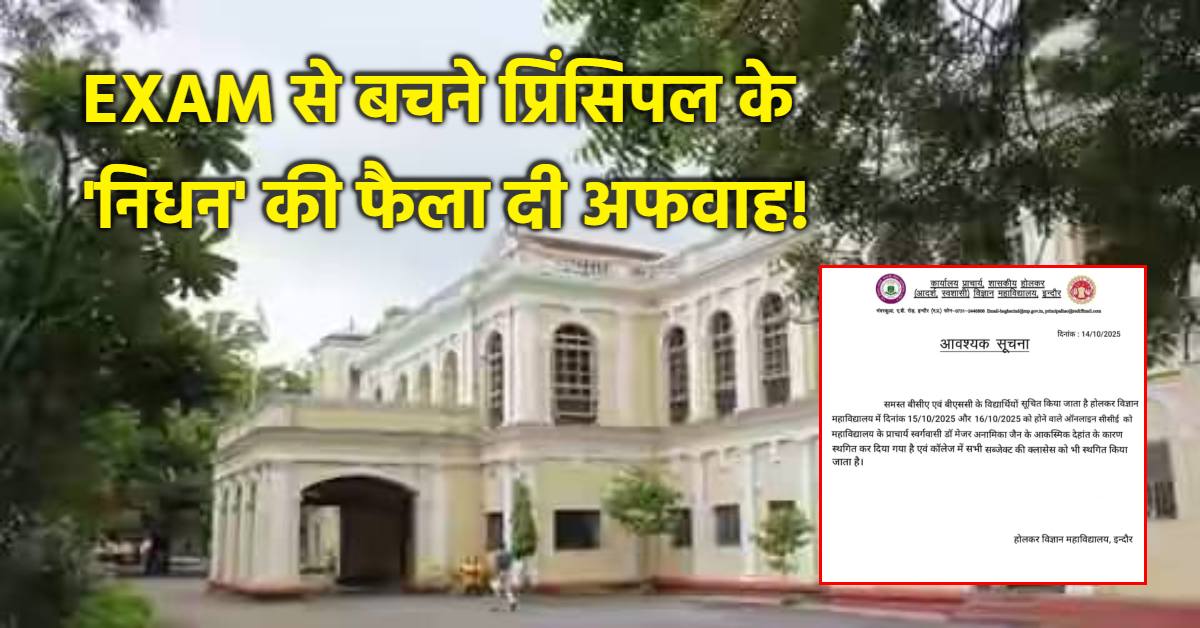 प्रिंसिपल को जीते जी मार डाला: परीक्षा से एक दिन पहले फैलाई प्राचार्य के ‘मौत’ की ‘झूठी खबर’, कुछ ही मिनटों में लगी शोक संदेशों की बाढ़ और फिर…