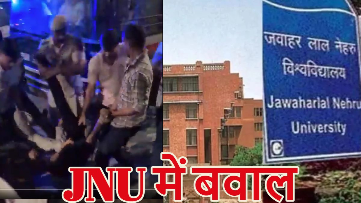 JNU Clash: जेएनयू की जनरल बॉडी मीटिंग में बवाल, लेफ्ट और ABVP छात्रों में मारपीट, हिरासत में लिए छात्र अध्यक्ष सहित 29 स्टूडेंट्स, 6 पुलिसकर्मी भी घायल