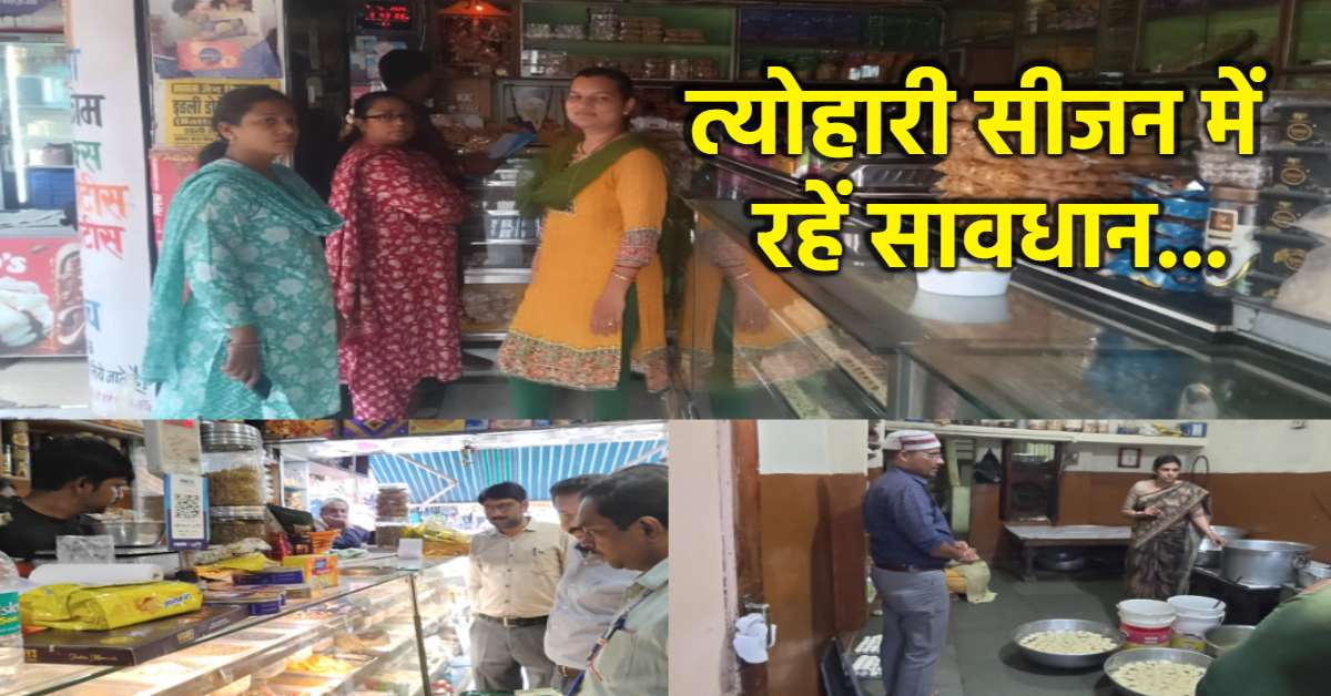 कहीं इन दुकानों से मिठाई-नमकीन तो नहीं खरीद रहे आप: लोगों को बेचा जा रहा एक्‍सपायरी डेट सामान, 15 प्रतिष्‍ठानों पर छापा, गंदगी मिलने पर लाइसेंस निरस्त
