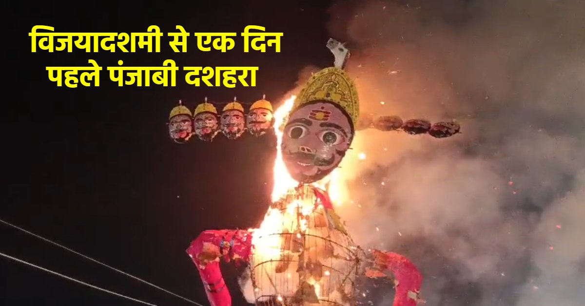 जबलपुर में पंजाबी दशहरा: रावण दहन से पहले कई सांस्कृतिक-धार्मिक कार्यक्रम, श्रीराम की पूजा, वंदन और रोमांचकारी आतिशबाजी का किया प्रदर्शन