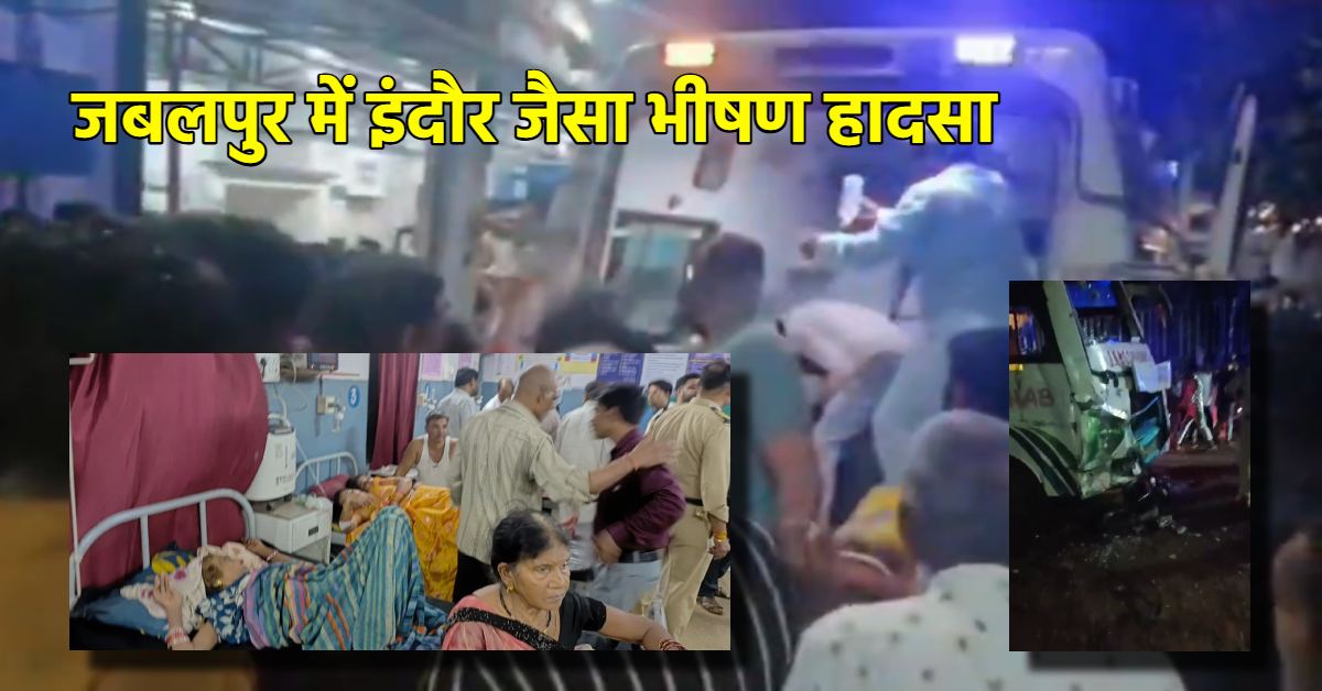 जबलपुर में बड़ा हादसा: नो एंट्री में घुसी अनियंत्रित बस, कई वाहनों को टक्कर मारते हुए दुर्गा पंडाल तक पहुंची, 13 घायल, मची भगदड़