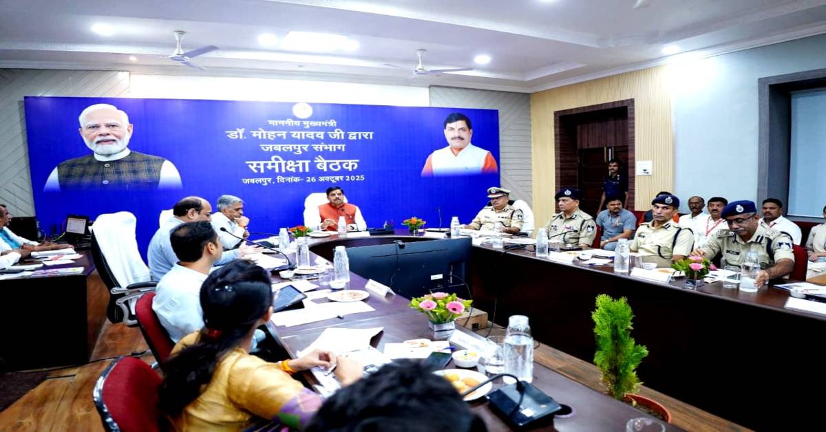 मुख्यमंत्री ने जबलपुर में ली संभागीय बैठक: कानून व्यवस्था-योजनाओं के मैदानी क्रियान्वयन की समीक्षा, CM डॉ मोहन बोले- लॉ एंड ऑर्डर को सुदृढ़ करें और नशे के खिलाफ सख्त कार्रवाई हो