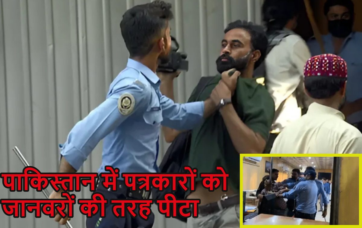 पाकिस्तान में पत्रकारों की पिटाईः पाकिस्तानी पुलिस ने प्रेस क्लब में घुसकर पत्रकारों को लाठियों से जमकर कुटाई की, PoK में हिंसा को लेकर प्रदर्शन कर रहे थे, Watch Video
