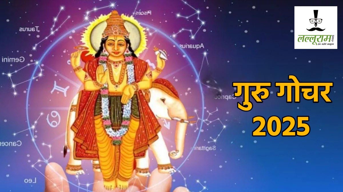 Jupiter Transit On Dhanteras : धनतेरस पर 12 साल बाद गुरु ग्रह का कर्क राशि में गोचर, इन 4 राशि के जातकों की होगी चांदी ही चांदी 