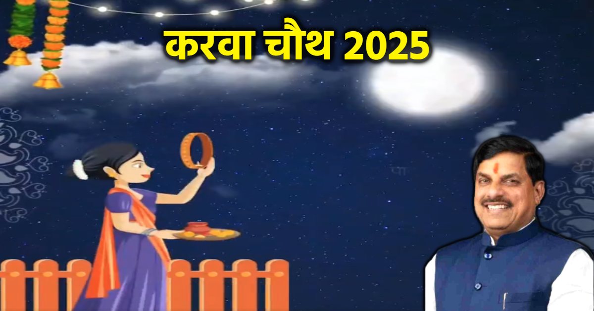 Karva Chauth 2025: सीएम डॉ मोहन ने करवा चौथ की दी बधाई, सुख-समृद्धि की कामना की