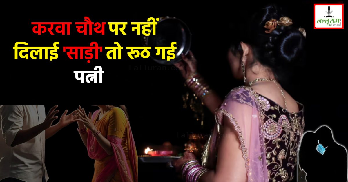 करवा चौथ पर साड़ी नहीं दिलाने पर झगड़ा: सूट पहनने वाली पत्नी ने पति से की थी Saree की डिमांड, थाने पहुंचा मामला और फिर…