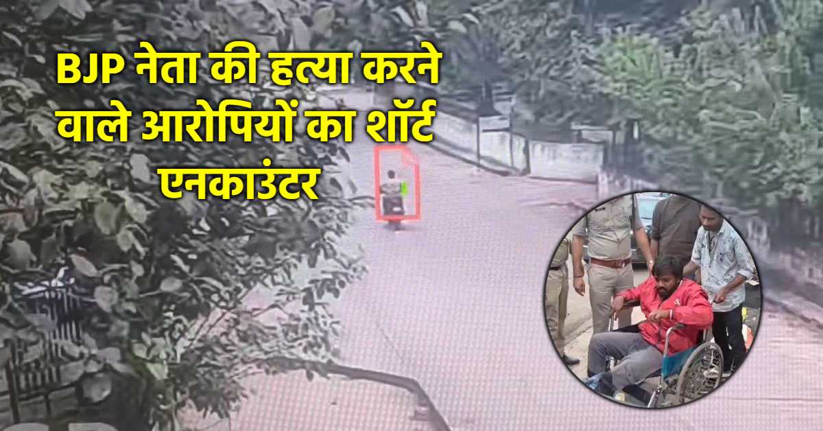 कटनी के बीजेपी नेता हत्याकांड में बड़ा अपडेट: पुलिस ने शॉर्ट एनकाउंटर कर आरोपियों को दबोचा, लव जिहाद का विरोध करने पर उतारा था मौत के घाट