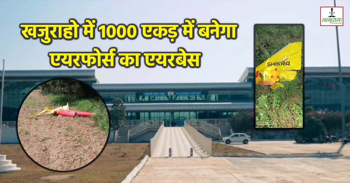 ग्वालियर के बाद खजुराहो में बनेगा एयरफोर्स का अगला एयरबेस: सेना ने हाल ही में की थी शिकरा ड्रोन की टेस्टिंग, जानें आखिर Khajuraho को क्यों चुना गया ?