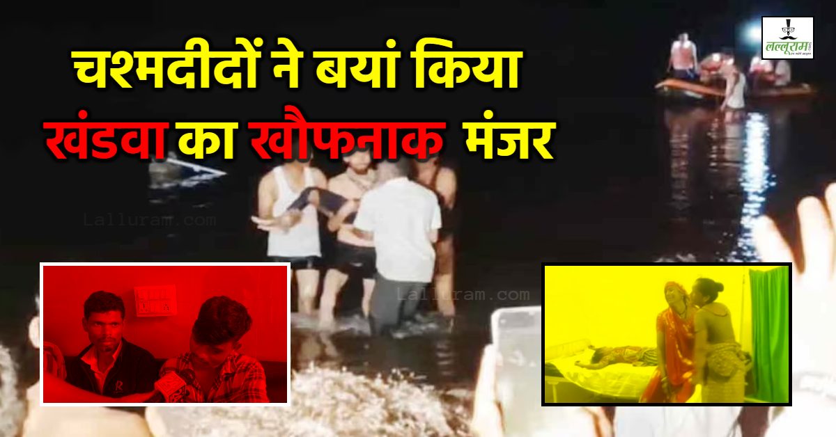 खंडवा हादसे का दर्दनाक मंजर: चश्मदीदों ने बताई आंखों देखी तस्वीर, कहा- बच्चे चीखते-चिल्लाते रहे लेकिन…