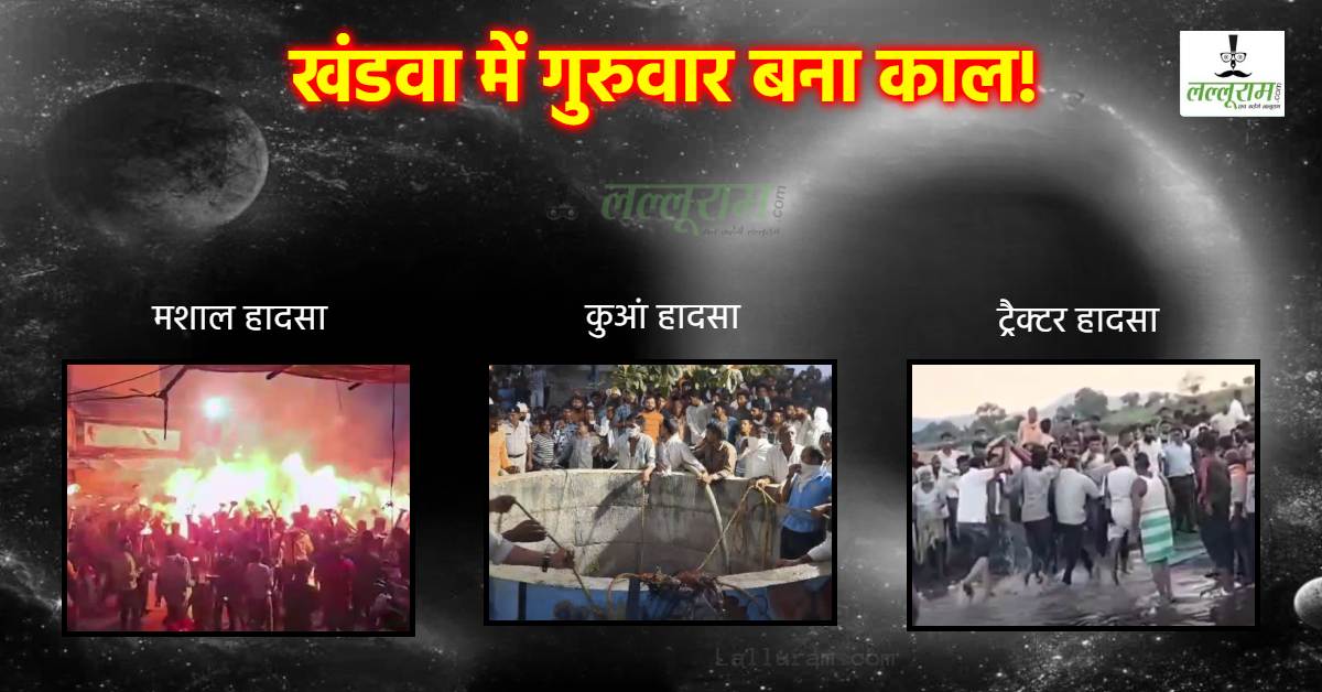 मशाल मार्च, कुआं और अब ट्रैक्टर ट्रॉली… खंडवा में गुरुवार का दिन ठीक नहीं, जानें वो बड़े हादसे जिसने पूरे देश को झकझोर कर रखा दिया