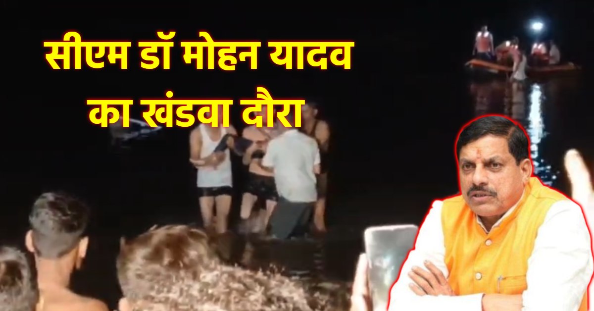 खंडवा जाएंगे सीएम डॉ मोहन यादव: मृतकों के परिवार से करेंगे मुलाकात, पानी में डूबने से 11 लोगों की हुई थी मौत
