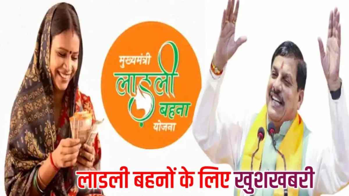 भाईदूज पर लाड़ली बहनों को 250 रुपये का तोहफा: मध्यप्रदेश सरकार ने बढ़ाई योजना की राशि, अगली किस्त से 1500 रुपये पूरे खाते में होंगे जमा