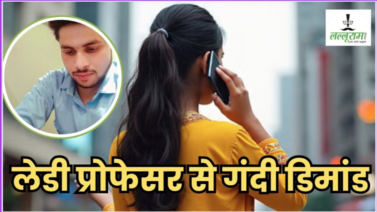 स्टूडेंट को महिला प्रोफेसर से हुआ एक तरफा इश्क, करने लगा संबंध बनाने की डिमांड, मना करने पर दी एसिड अटैक की धमकी