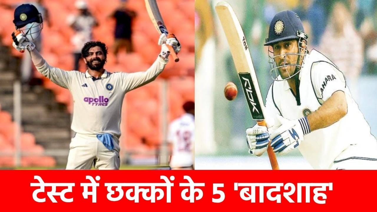 Most Test Sixes For India: टेस्ट में छक्कों की बारिश करने वाले 5 भारतीय, रवींद्र जडेजा ने तोड़ा MS Dhoni का रिकॉर्ड