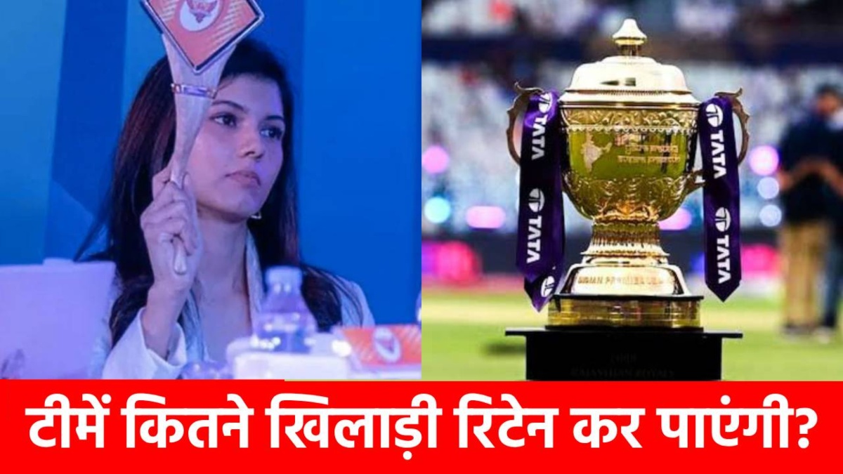 IPL 2026 Retention Rules : 1 टीम कितने खिलाड़ियों को रिटेन कर पाएगी, पर्स में कुल कितना पैसा होगा? यहां जानिए सबकुछ