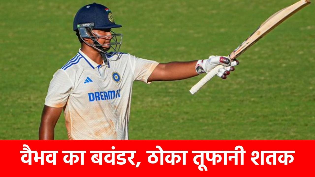 7 छक्के 9 चौके, वैभव सूर्यवंशी ने टेस्ट को बनाया T20, महज इतनी बॉल पर सेंचुरी ठोक रच दिया इतिहास