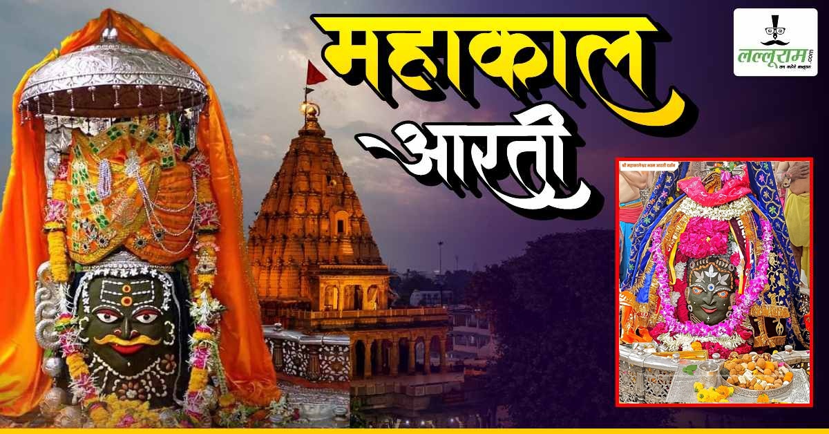 25 अक्टूबर महाकाल भस्म आरती: भगवान महाकाल का दिव्य श्रृंगार, यहां कीजिए बाबा के दर्शन