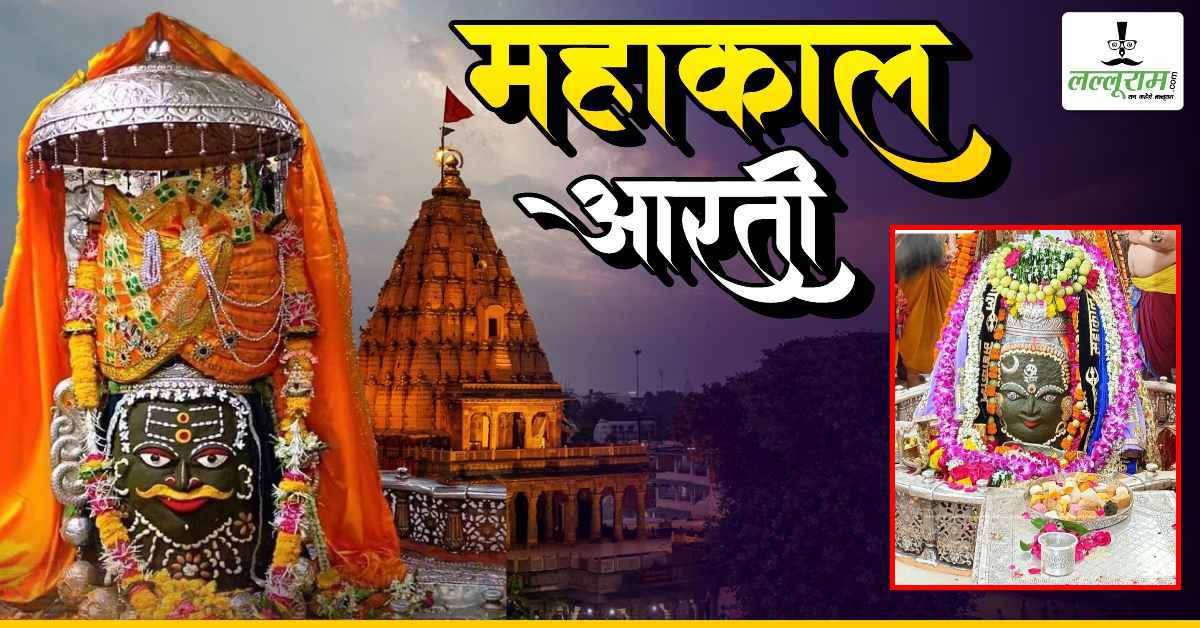 30 अक्टूबर महाकाल भस्म आरती: भगवान महाकालेश्वर के मस्तक पर ॐ और चंद्र अर्पित कर श्रृंगार, यहां कीजिए दर्शन