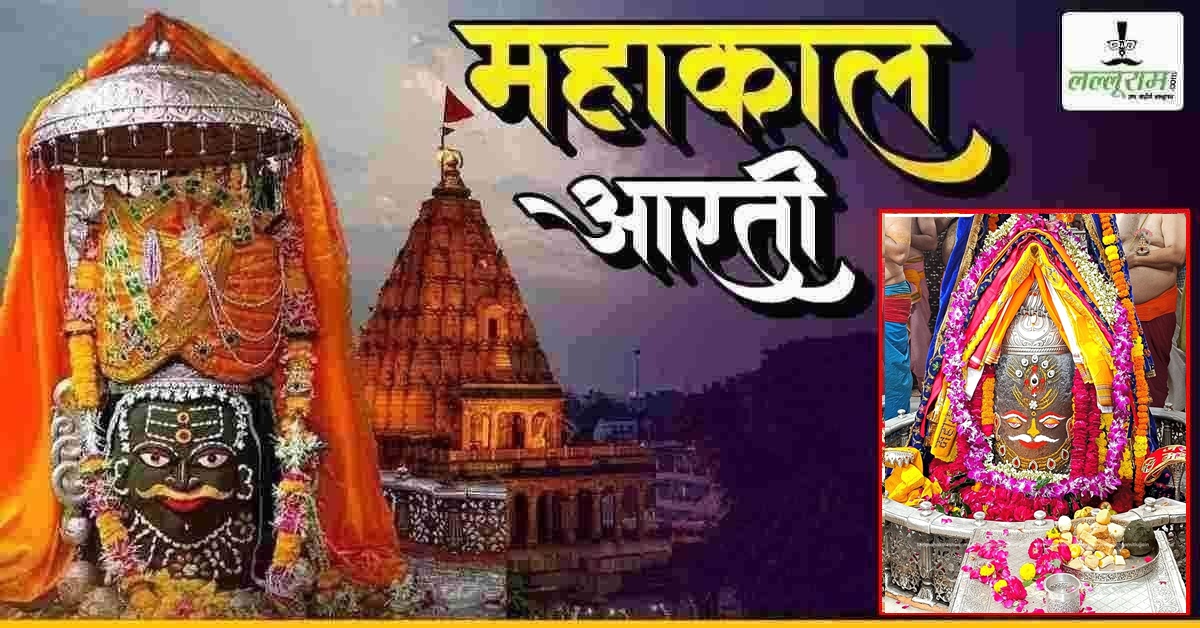 11 अक्टूबर महाकाल भस्म आरती: मस्तक पर त्रिनेत्र अर्पित कर भगवान महाकालेश्वर का दिव्य श्रृंगार, घर बैठे यहां कीजिए दर्शन