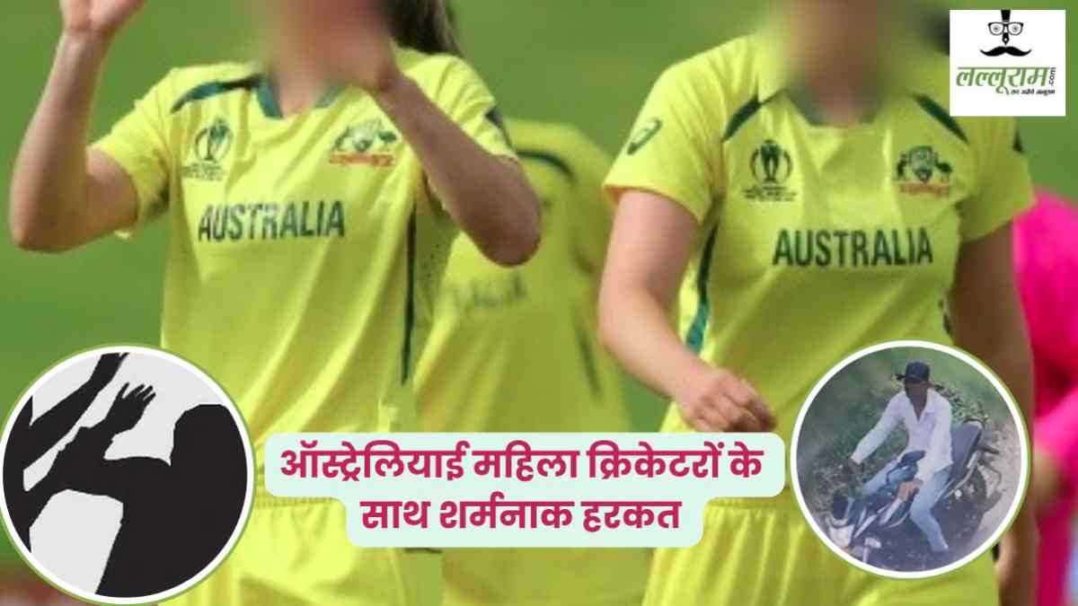 इंदौर में ऑस्ट्रेलियाई महिला क्रिकेटरों से छेड़छाड़: शहर की सुरक्षा व्यवस्था पर लगा बड़ा दाग, घटना के बाद आरोपी अकील गिरफ्तार
