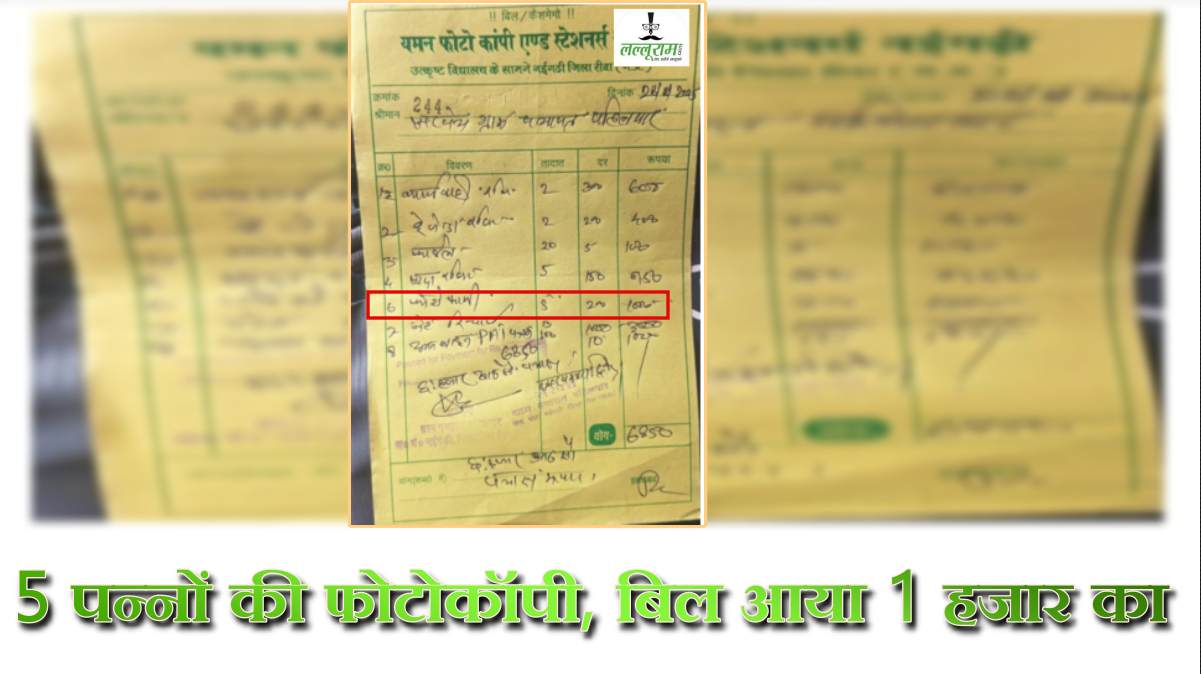 MP में 5 पन्नों की फोटोकॉपी का बिल 1000 रुपए! मऊगंज में बड़ा भ्रष्टाचार, महिला सरपंच ने अपनी कंपनी को वेंडर बनाकर किया 10 लाख का घोटाला