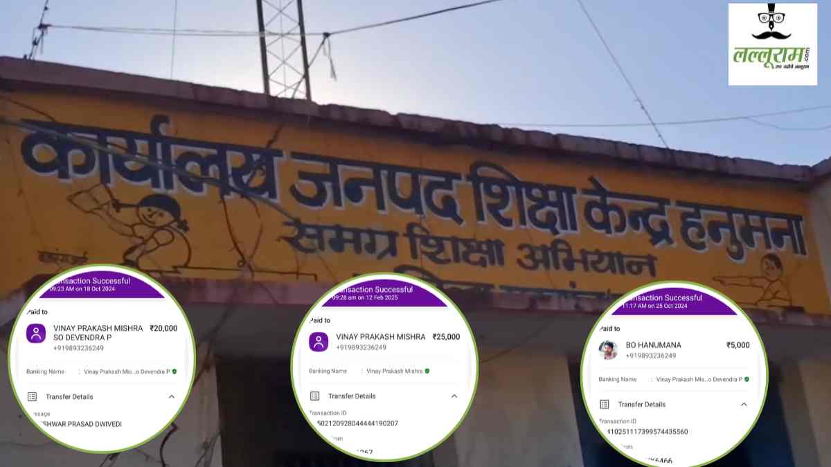 शिक्षा विभाग में रिश्वत का ऑनलाइन खेल! ₹50,000 की घूस फोन-पे से ली गई, फिर विवादों में ब्लॉक शिक्षा अधिकारी 