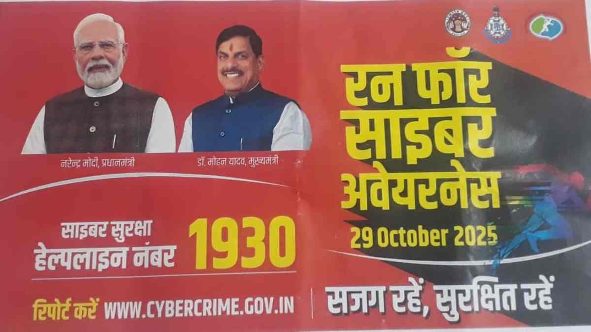 मध्यप्रदेश पुलिस साइबर जागरूकता रन 2025: मुख्यमंत्री डॉ. मोहन यादव करेंगे भोपाल में फ्लैग ऑफ 