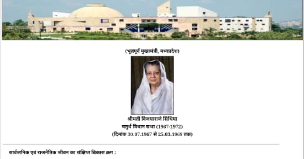 एमपी विधानसभा की वेबसाइट पर बड़ी गड़बड़ी: विजया राजे सिंधिया को दिखाया मुख्यमंत्री, करीब 20 महीने का बताया कार्यकाल