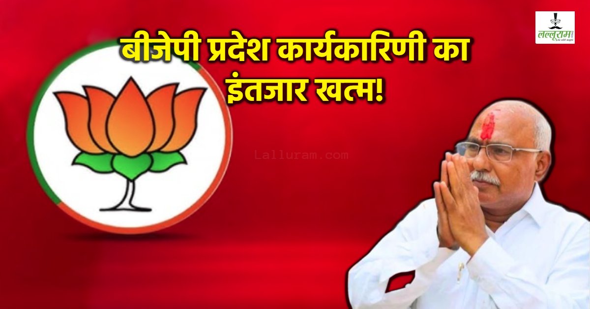 बीजेपी प्रदेश कार्यकारिणी का ऐलान आज! 4 महामंत्री-9 उपाध्यक्ष और 9 मंत्री, इन्हें मिल सकती है बड़ी जिम्मेदारी