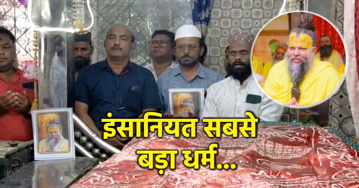 प्रेमानंद महाराज के लिए मुस्लिम समाज ने की दुआ: स्वास्थ्य लाभ के लिए दरगाह पर चढ़ाई चादर, कुरआन की तिलावत कर मांगी लंबी उम्र