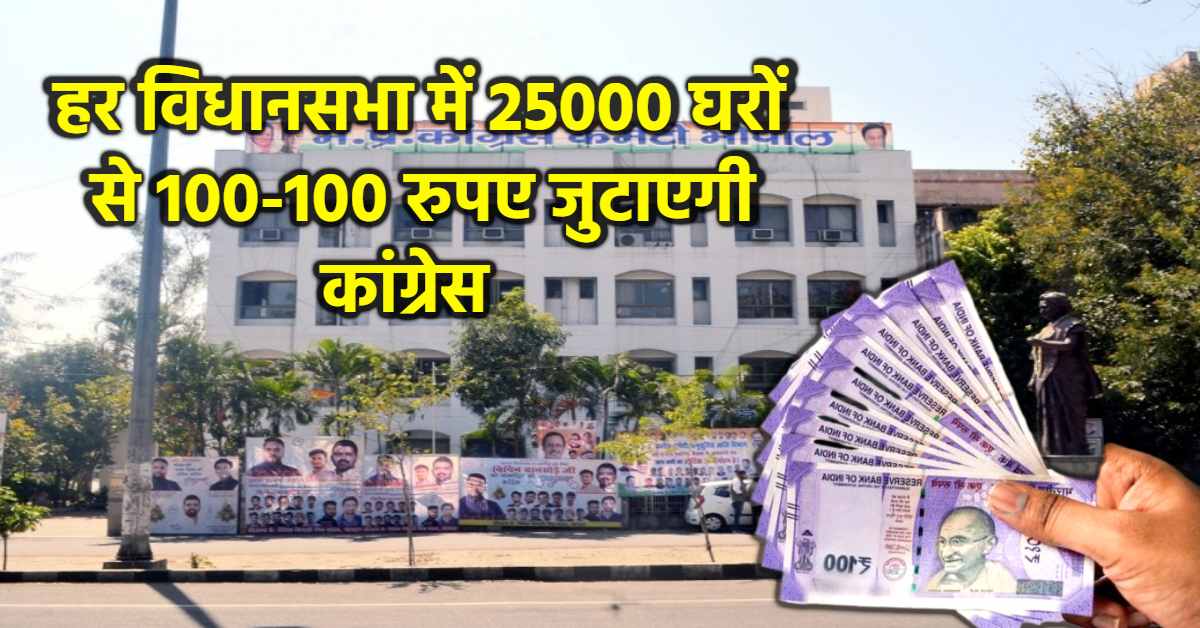 एमपी कांग्रेस का ‘आर्थिक प्लान’: आम जनता से राशि जुटाएगी पार्टी, हर विधानसभा में 25000 घरों से लिए जाएंगे 100-100 रुपए