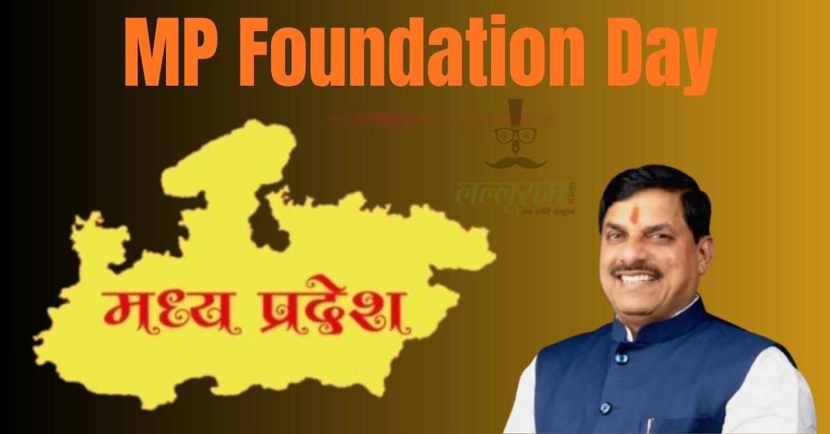 MP Foundation Day: पूरे प्रदेश में होगा कार्यक्रम का आयोजन, भोपाल में शामिल होंगे CM डॉ. मोहन, जानिए किस जिले में कौन मंत्री होंगे शामिल