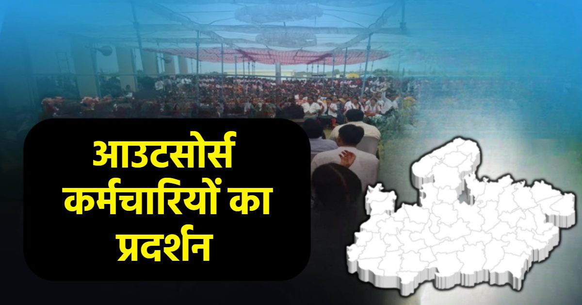 भोपाल में जुटेंगे प्रदेशभर के आउटसोर्स कर्मचारी: 2 साल बाद मिली प्रदर्शन की अनुमति, इन मांगों को लेकर करेंगे ‘महाक्रांति आंदोलन’