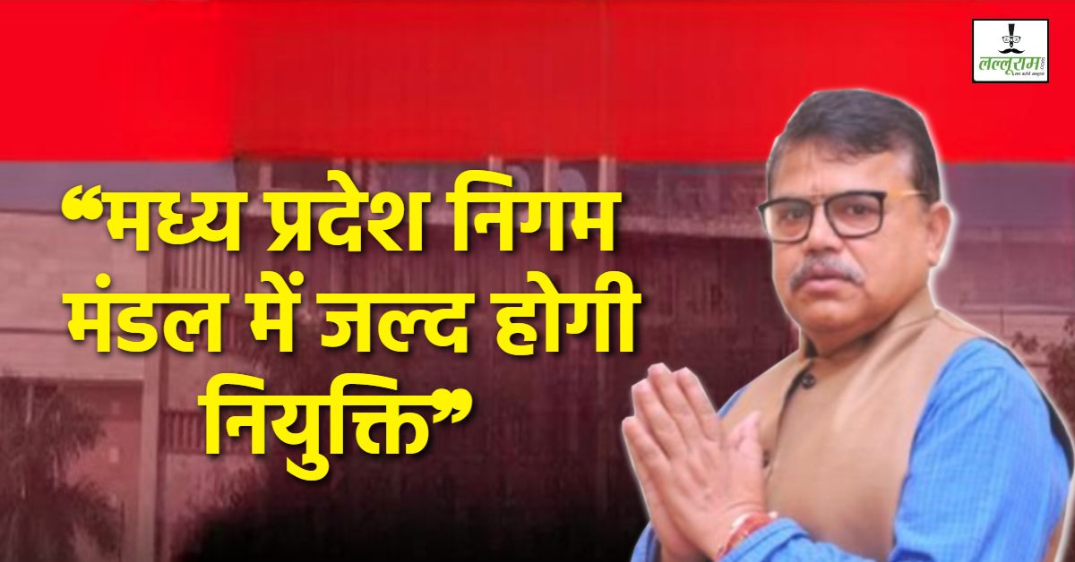 MP में जल्द होगी निगम मंडल में नियुक्ति! छत्तीसगढ़ के बाद मध्य प्रदेश में चर्चा तेज, कैबिनेट मंत्री ने कही ये बड़ी बात