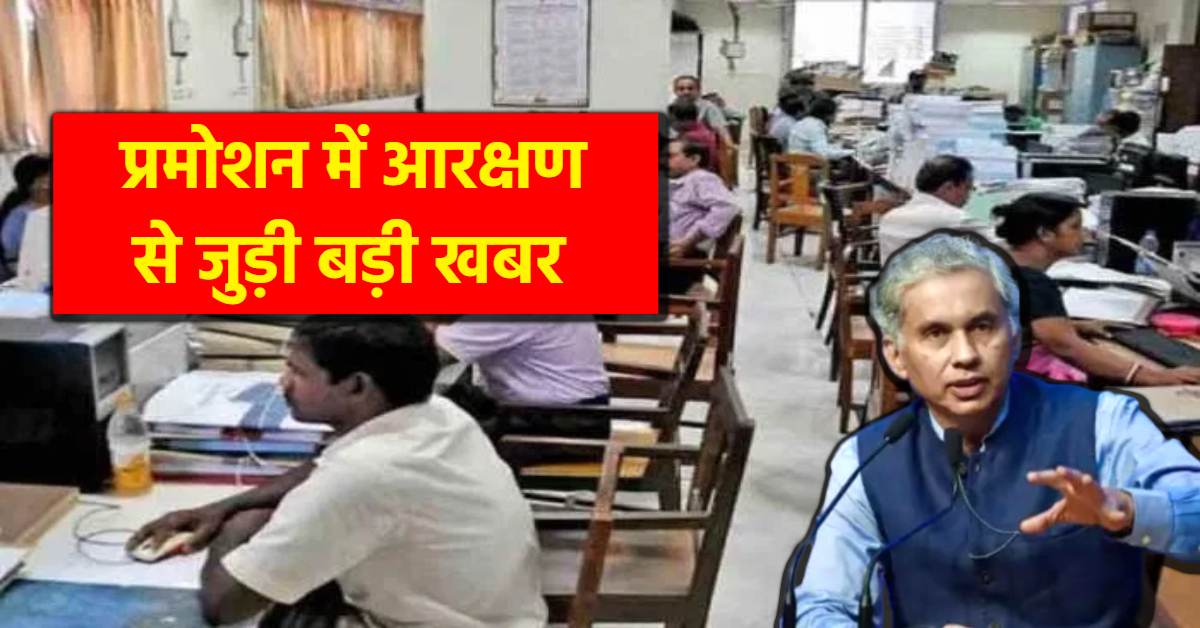प्रमोशन में आरक्षण को लेकर बैठक: मुख्य सचिव ने अफसरों की बुलाई मीटिंग, 5 लाख कर्मचारियों की पदोन्नति पर होगा बड़ा फैसला!