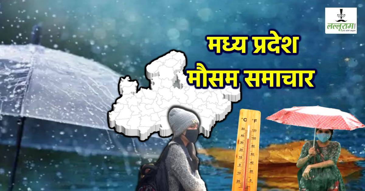 बारिश का दौर खत्म! तापमान में गिरावट: उत्तरी हवा की वजह से मौसम में आया बदलाव, अक्टूबर के दूसरे सप्ताह में ही एमपी के कई शहरों में रातें हुई ठंडी