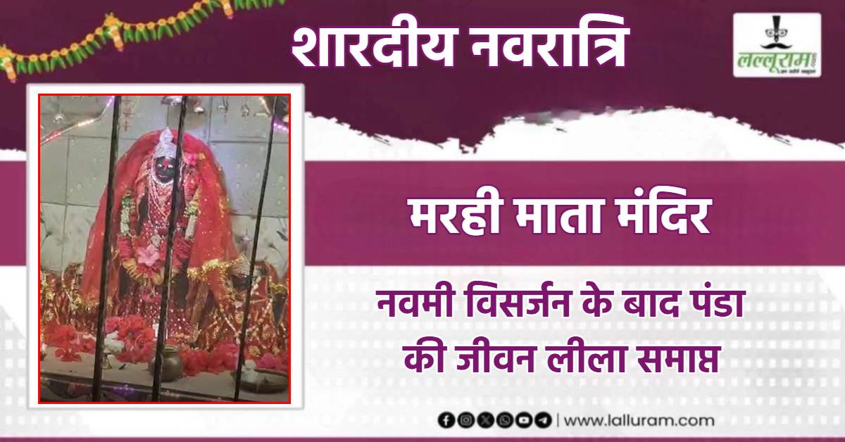 Shardiya Navratri 2025: पंडा की जिद पर जमे थे चावल के जवारे, चली गई थी जान, जानें इटौली की खेर आसमानी मरही माता मंदिर का इतिहास