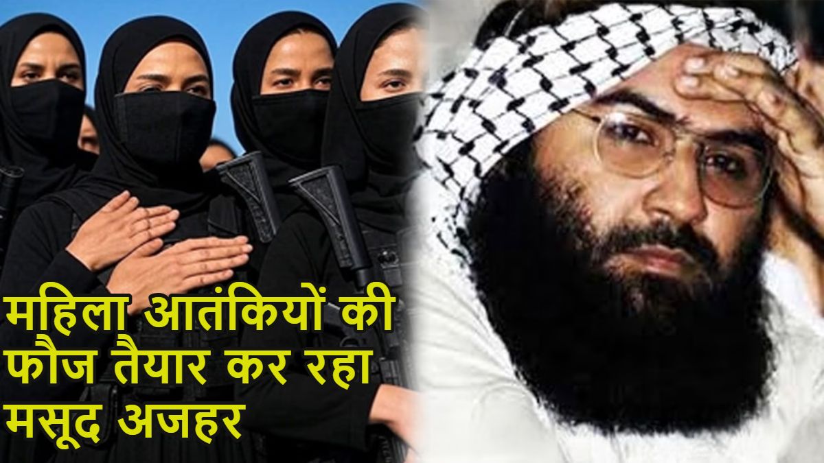 40 मिनट की ‘जिहाद’ ट्रेनिंग: ऑपरेशन सिंदूर में शौहर गंवा चुकी मसूद अजहर की बहनें नए प्रोजेक्ट में जुटी, जैश में आतंकी बनने के लिए महिलाओं को करने होंगे ये कोर्स