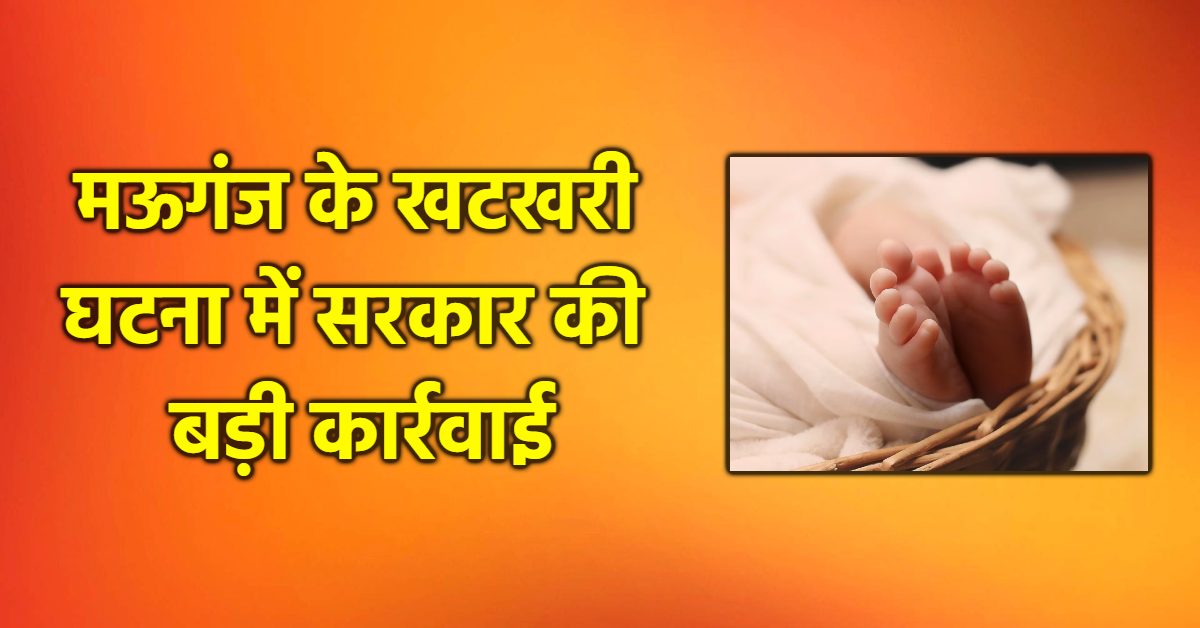 मऊगंज में बच्चे की मौत पर बड़ा एक्शन: मेडिकल स्टोर सील, संचालक पर FIR