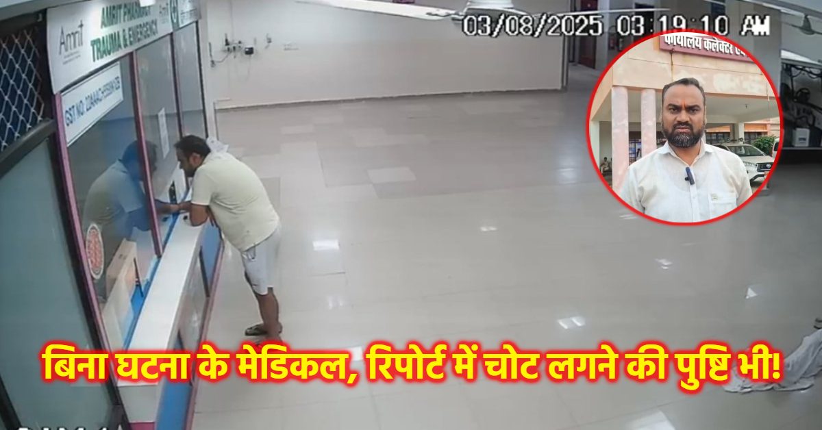 मऊगंज में फर्जी FIR का खेल! घटना से पहले हुआ मेडिकल, वारदात के समय छत्तीसगढ़ में थे आरोपी!  पुलिस की जांच पर उठे सवाल