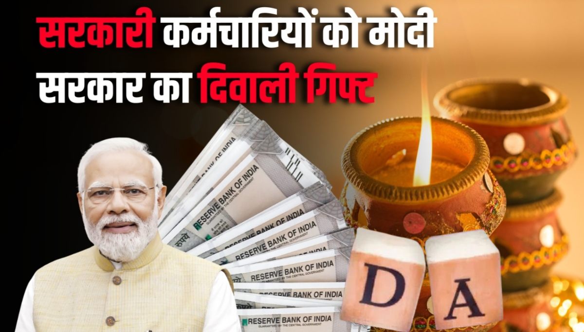 DA Hike: केंद्रीय कर्मचारियों को दशहरा से पहले दिवाली की सौगात, मोदी सरकार ने महंगाई भत्ता बढ़ाया, 3% बढ़कर 58% हुआ, 3 महीने का एरियर भी मिलेगा