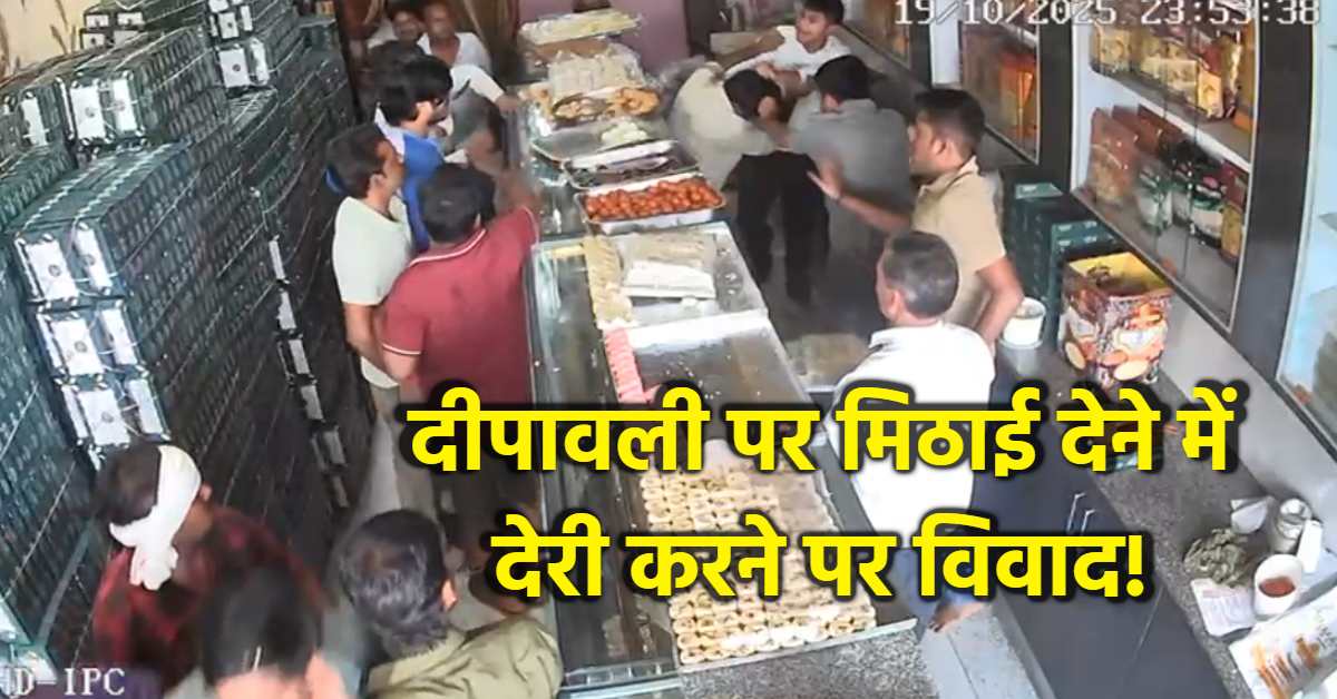 मुरैना में मिठाई को लेकर मारपीट! दीपावली पर बदमाशों ने मचाया उत्पात, दुकान में घुसकर कर्मचारियों को पीटा, संचालक बोला- लूट के इरादे से आए थे