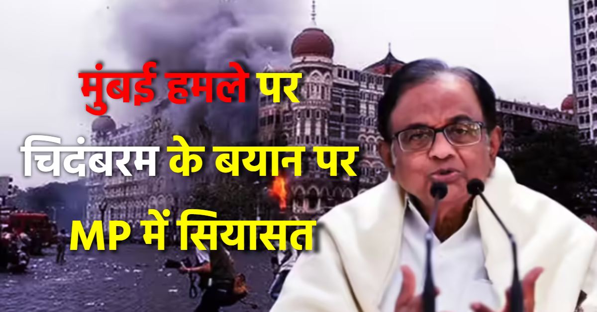 पूर्व गृहमंत्री पी चिदंबरम के बयान पर बवाल! BJP MLA बोले- सोनिया गांधी की मंडली ने किया विश्वासघात, देश से माफी मांगे कांग्रेस