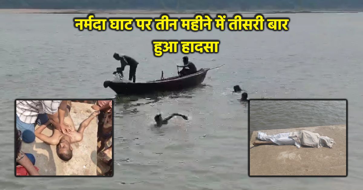 बुधनी के ऐतिहासिक घाट पर फिर हादसा: नदी में डूबने से युवक की मौत, भोपाल से नर्मदा स्नान के लिए पहुंचा था