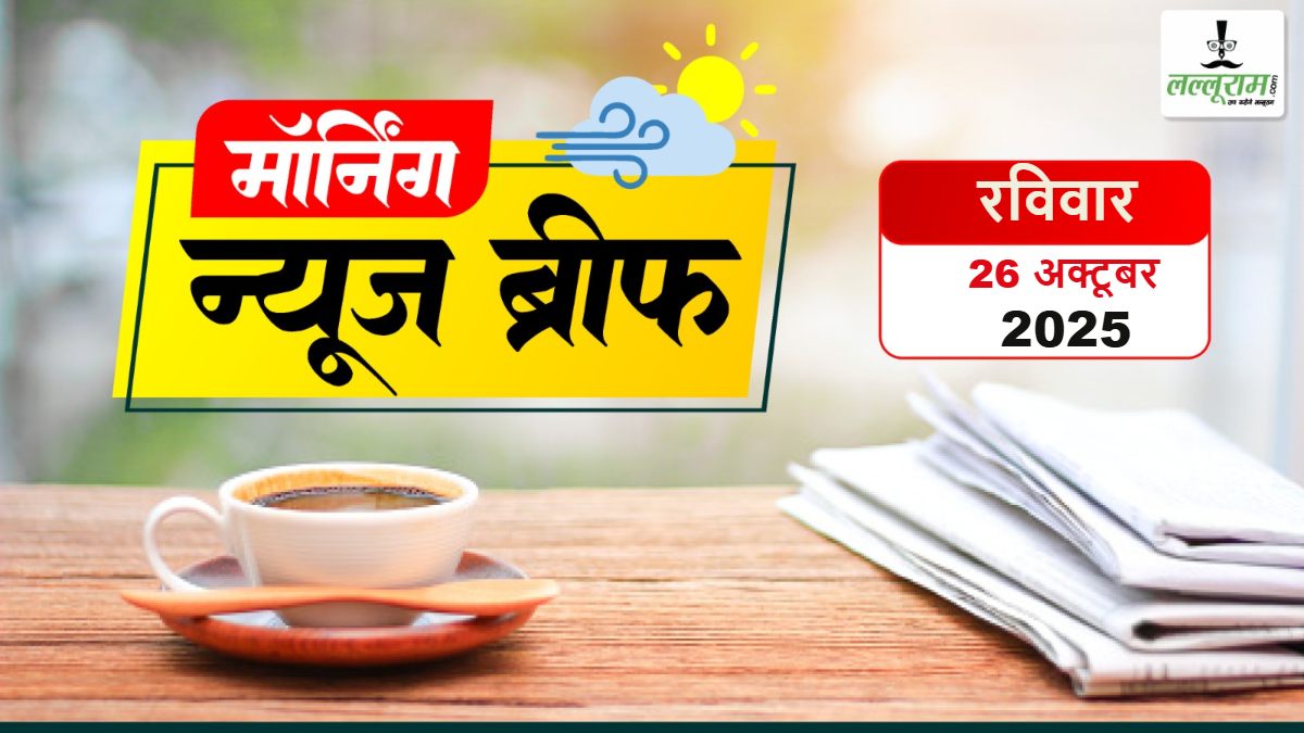 National Morning News Brief: द वाशिंगटन पोस्ट’ का दावा- LIC ने अडाणी ग्रुप में 32,000 करोड़ पैसा लगाया; अंतिम मैच में भारत ने ऑस्ट्रेलिया को दी शिकस्त लेकिन 2-1 से गंवाई सिरिज; वेनेजुएला पर कभी भी हमला कर सकता है अमेरिका; Reliance और Facebook का बड़ा धमाका