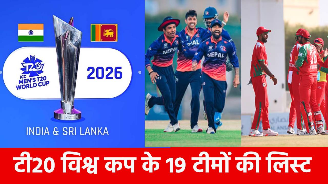 T20 World Cup 2026 Teams List: 20 में से 19 टीमों की जगह पक्की, एशिया से 7 देश ल रहे हिस्सा, पहली बार खेल रही ये ‘अनजान टीम’
