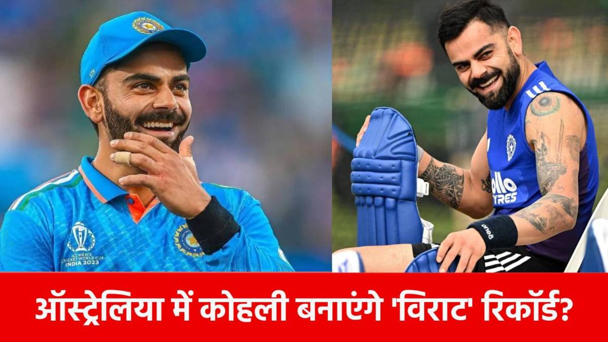 IND vs AUS 2nd ODI: नए वर्ल्ड रिकॉर्ड से 1 कदम दूर हैं विराट कोहली, 148 साल में पहली बार होगा ये कमाल?